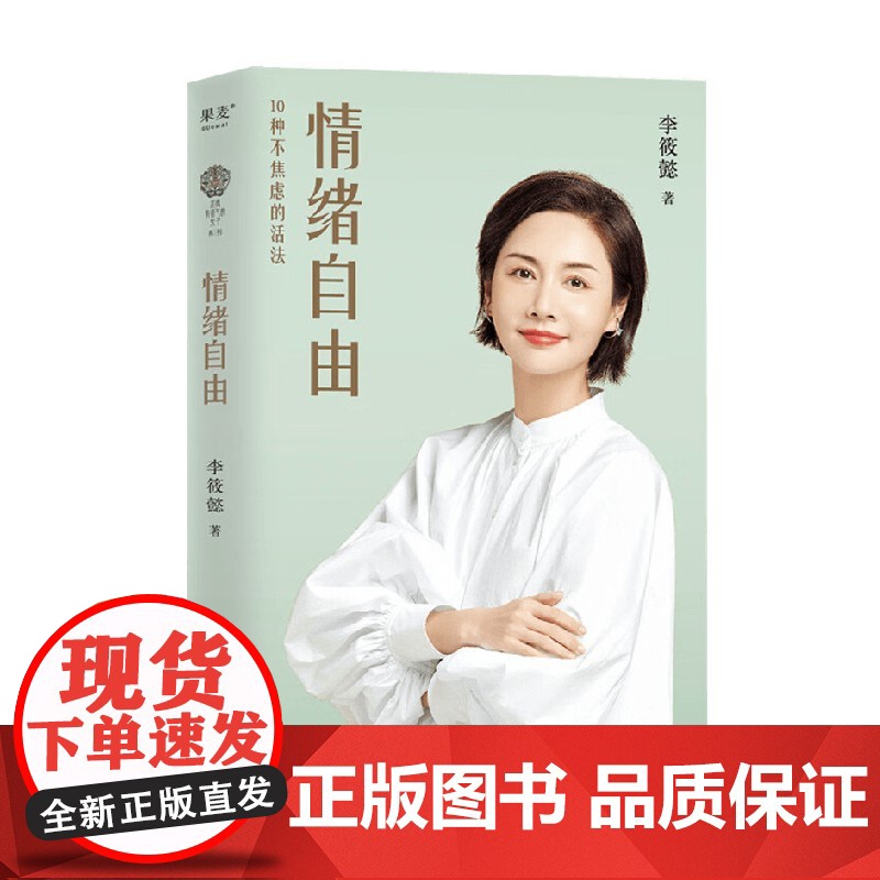 情绪自由 李筱懿 著 励志与成功高清大图