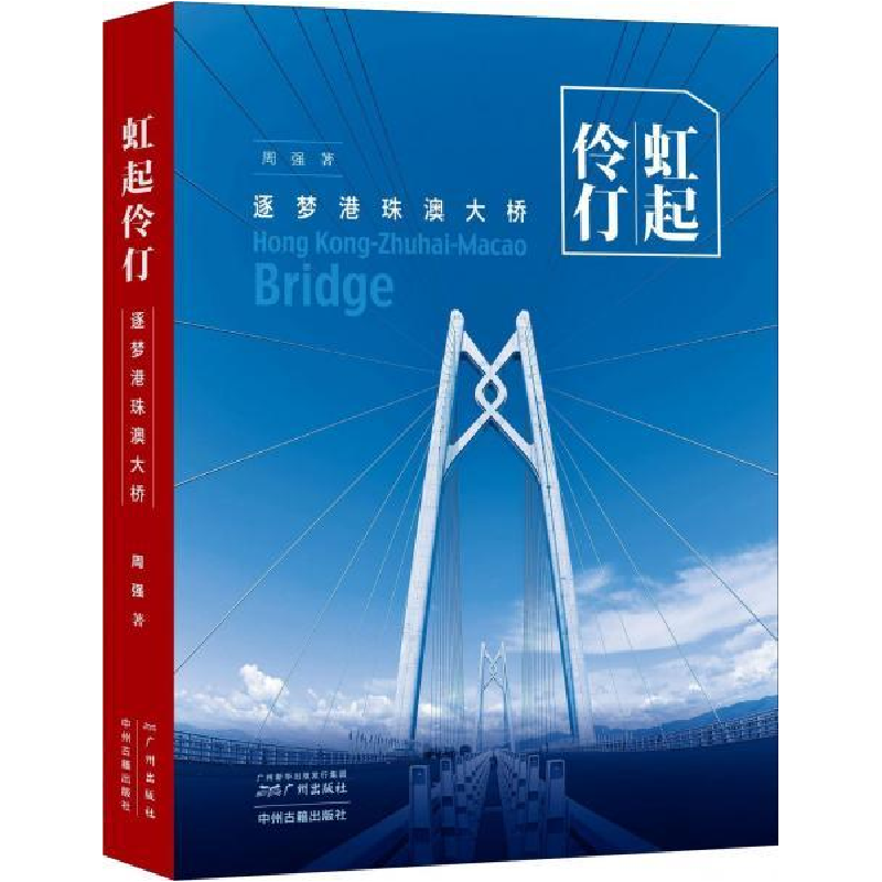 正版新书]虹起伶仃:逐梦港珠澳大桥周强9787546229065高清大图