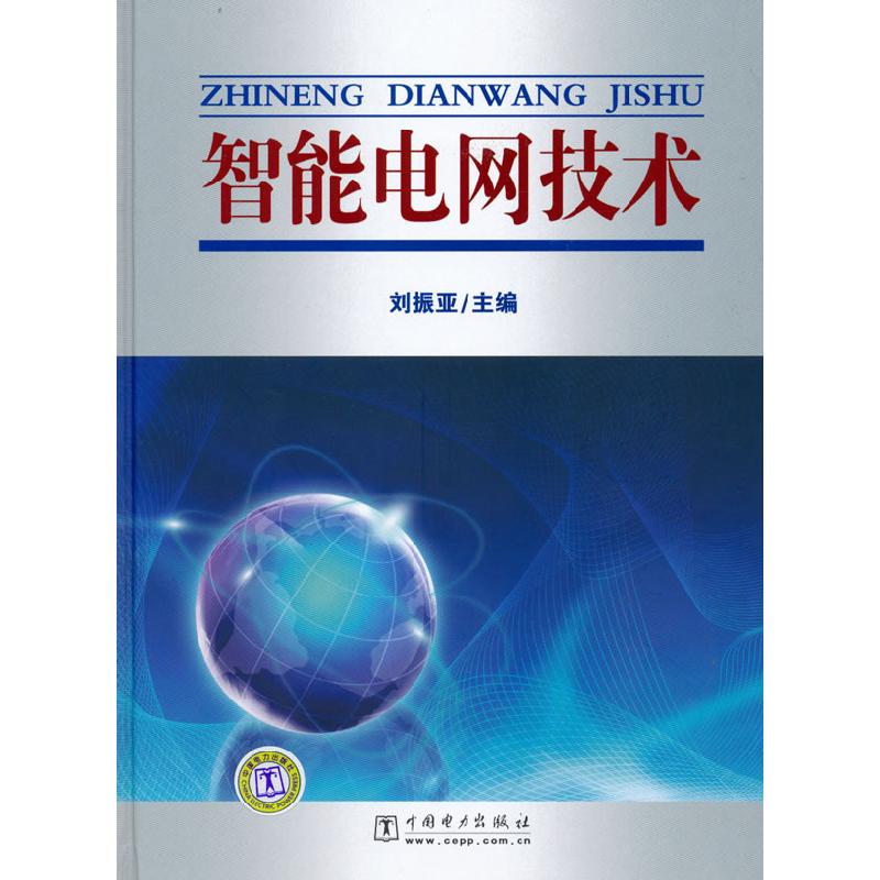 正版新书】智能电网技术(精装)刘振亚9787512302624