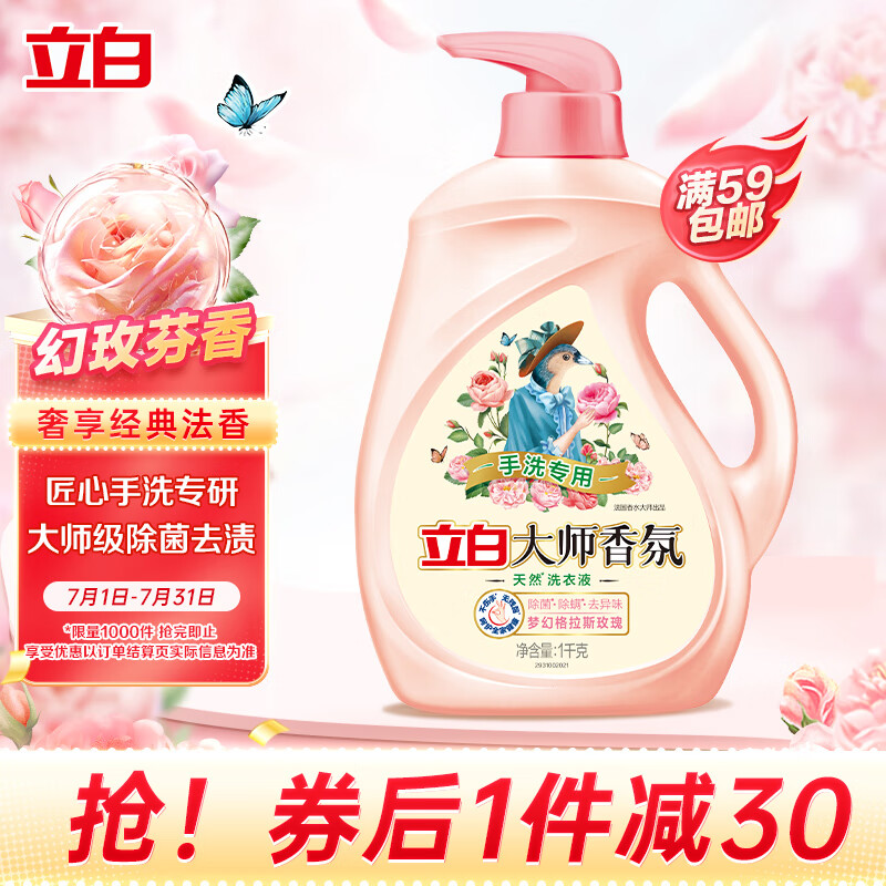 立白大师香氛天然洗衣液(手洗专用)-1千克