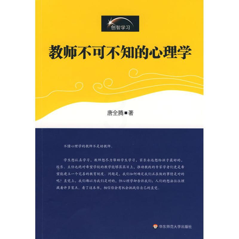 [醉染正版]正版图书教师不可不知的心理学唐全腾9787561759585华东师范大学出版社高清大图