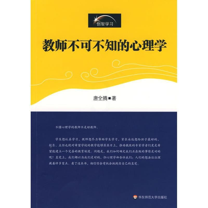 [醉染正版]正版图书教师不可不知的心理学唐全腾9787561759585华东师范大学出版社图片
