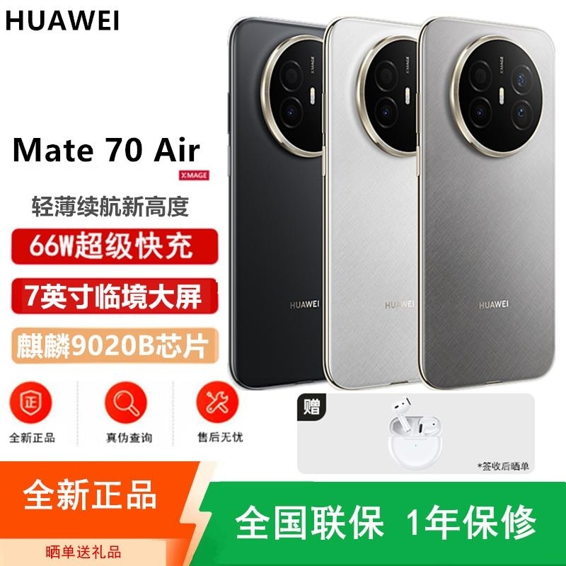 [全新]华为Mate70 Air 12GB+512GB 羽衣白 麒麟9020B处理器 6500毫安长续航 7英寸临境大屏高清大图