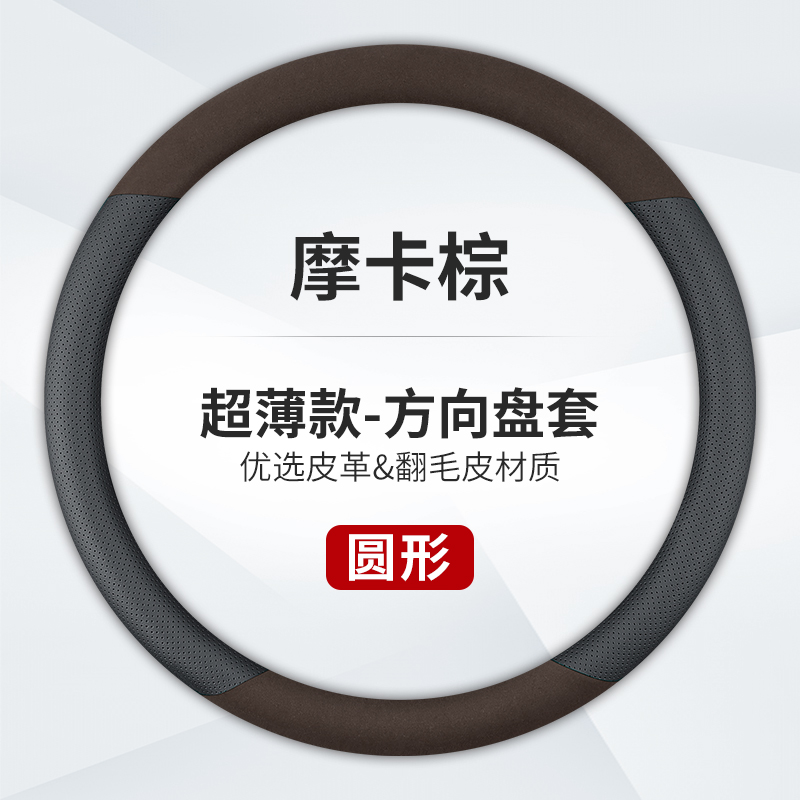 澳麟汽车方向盘套防滑吸汗超薄方向盘D型圆形把套透气四季通用真皮男女款 圆形【真皮+翻毛皮】摩卡棕