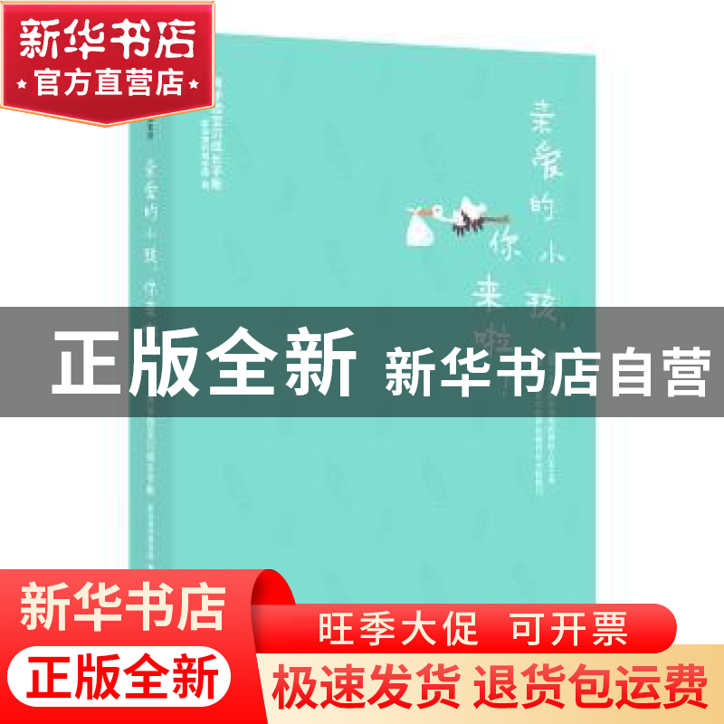 正版 亲爱的小孩,你来啦!:育学园宝贝成长手账 崔玉涛的育学园高清大图