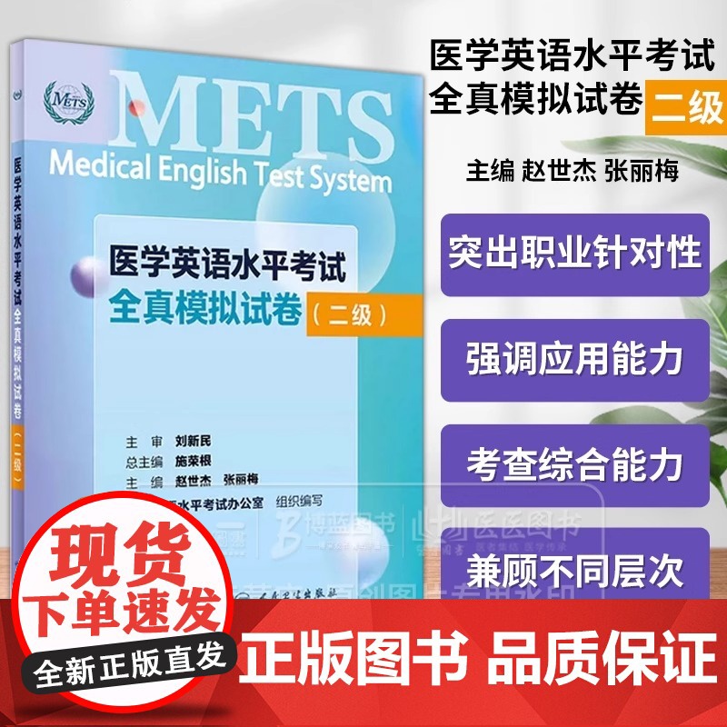医学英语水平考试全真模拟试卷 二级 医学英语水平考试办公室 组织编写 人民卫生出版社 9787117361293