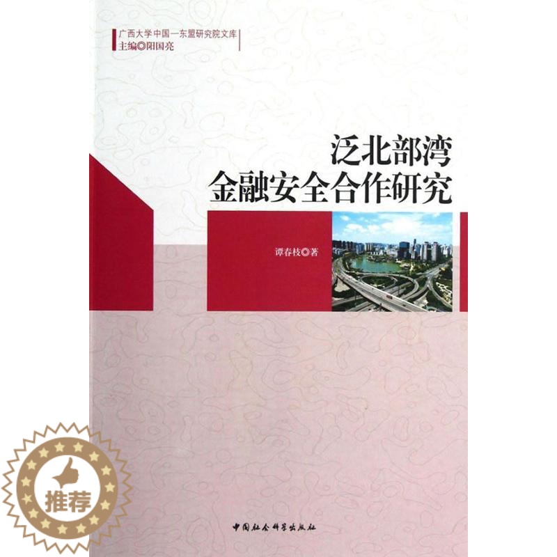 【醉染正版】正版 泛北部湾金融安全合作研究 9787516111390 谭春枝 中国社会科学出版社 经济 书籍
