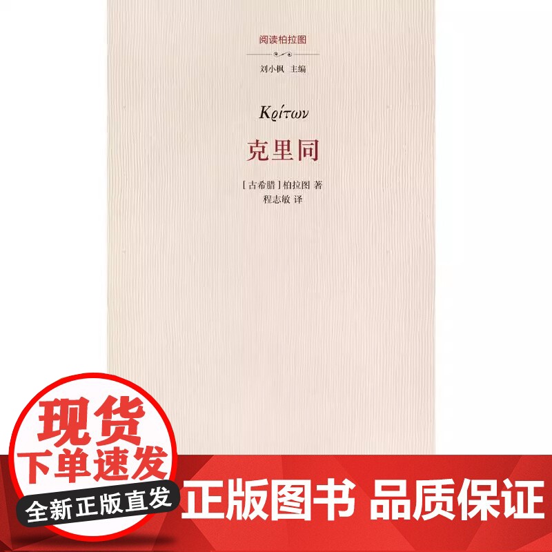 克里同(精)/阅读柏拉图 对柏拉图作品的中篇注疏 华夏出版社出版高清大图