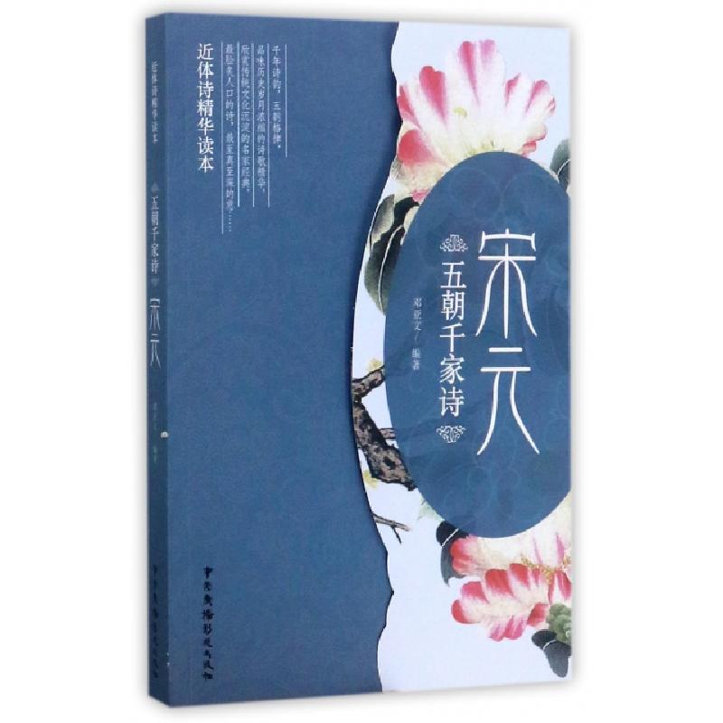 正版新书】五朝千家诗(宋元近体诗精华读本)邓亚文9787504379511