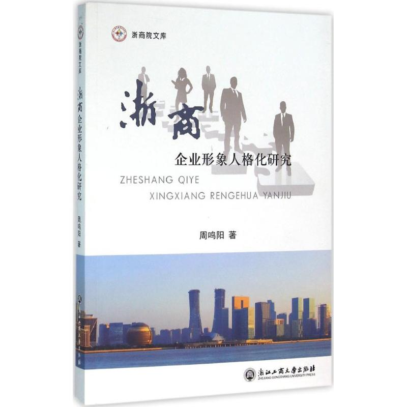 醉染图书浙商企业形象人格化研究9787517815037
