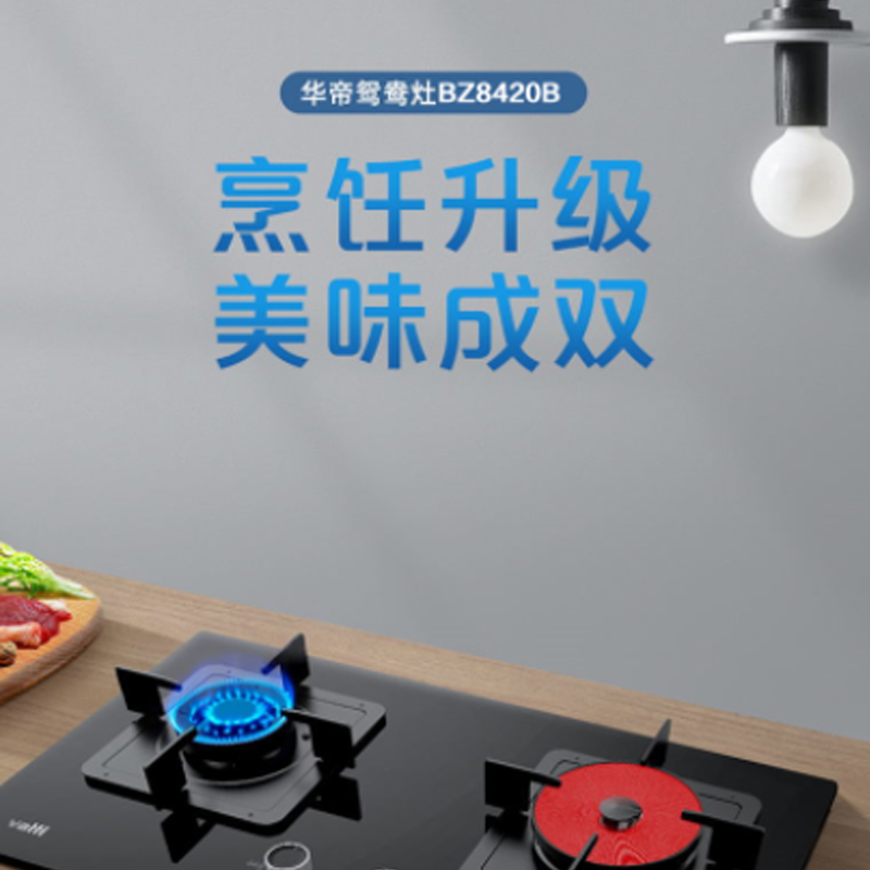 华帝JZT-BZ8420B鸳鸯灶(天然气)(不支持延期发货,如需延期一定要联系客服沟通确定后方可)