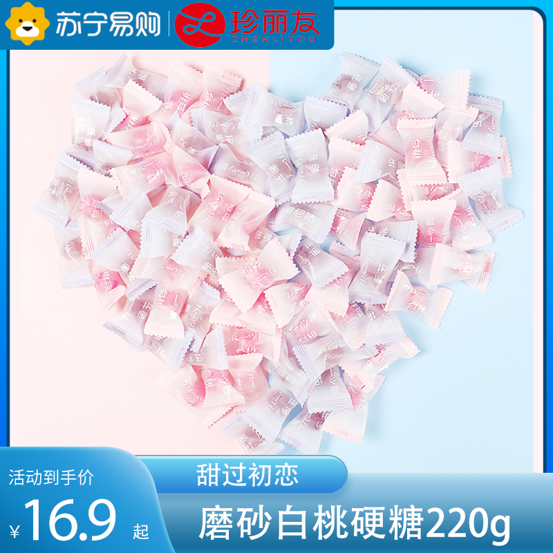 珍友丽 磨砂白桃味情话硬糖礼袋装 220g 网红糖果小零食喜糖囤货批发