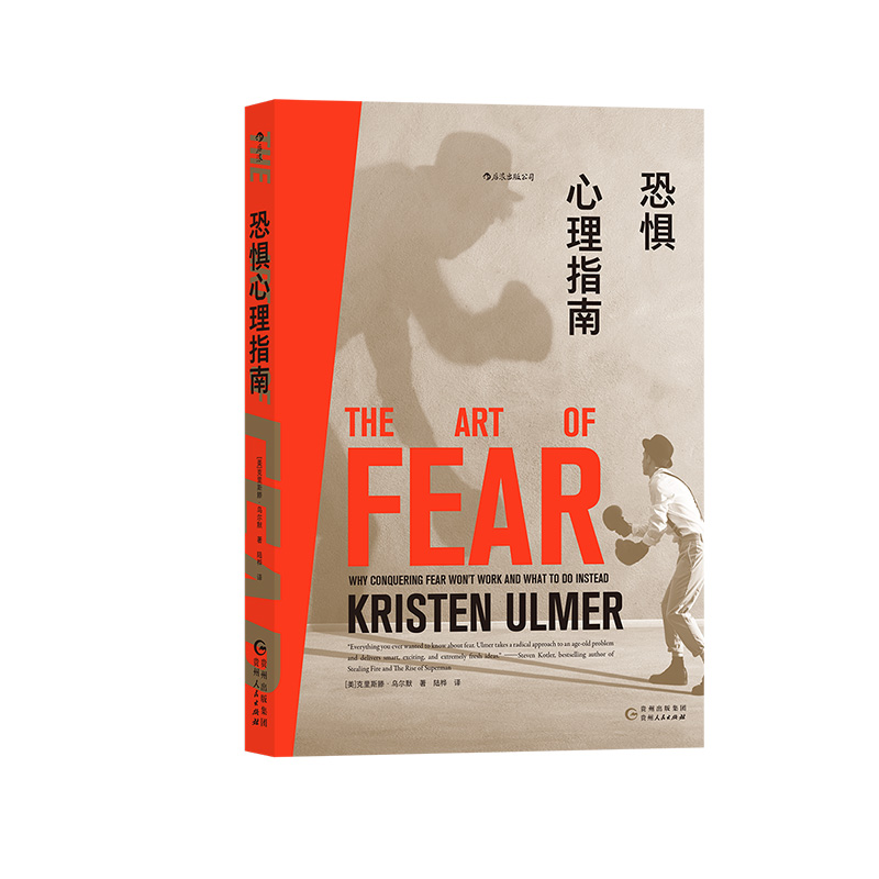 [正版]《恐惧心理指南》一本把极限运动、心理健康协调 个人成长,哲理小故事,心理学书籍。高清大图