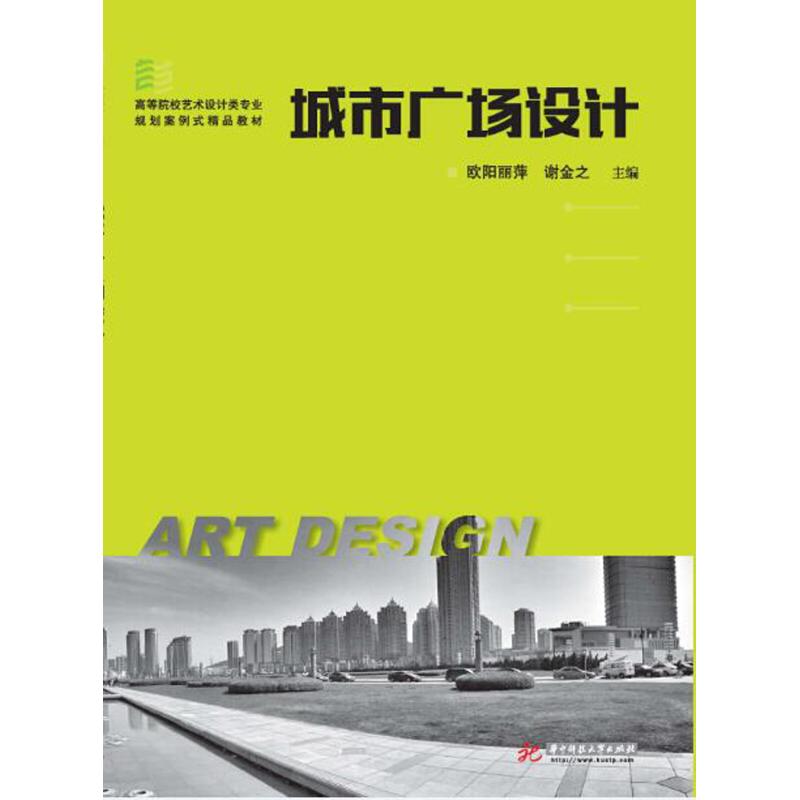 正版新书]城市广场设计欧阳丽萍,谢金之主编9787568029759高清大图