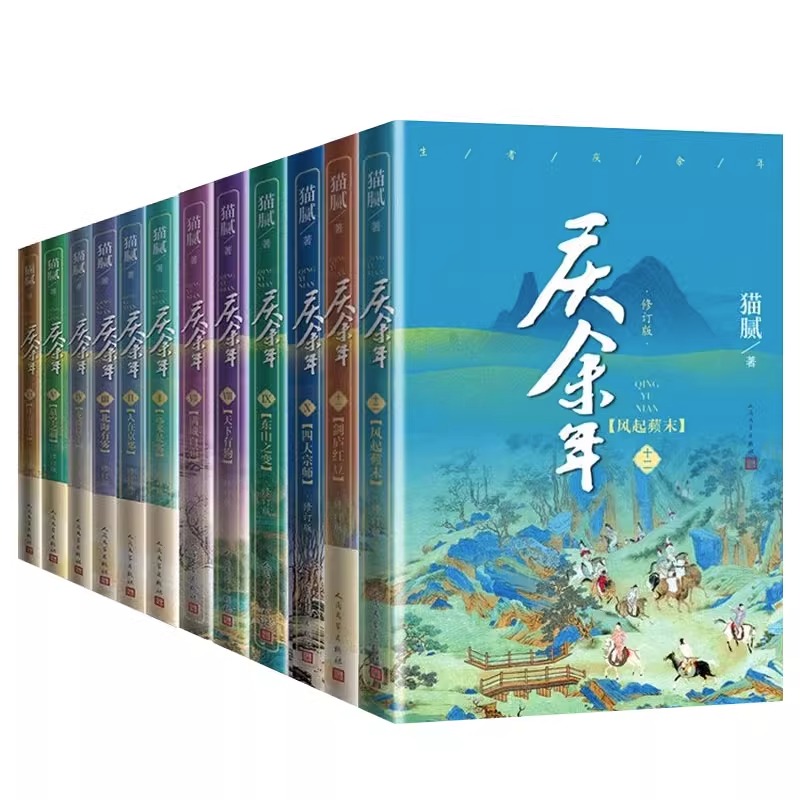 庆余年·远来是客 (第一卷) [正版]庆余年小说1-13册任选猫腻著风起蘋末剑庐红豆四大宗师东山之变张若昀李沁主演同名电高清大图