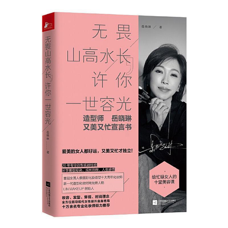 [醉染正版]无畏山高水长,许你一世容光书岳晓琳 励志与成功书籍高清大图