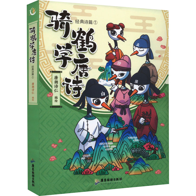 [M]骑鹤学唐诗 经典诗篇 1-9787557027377高清大图