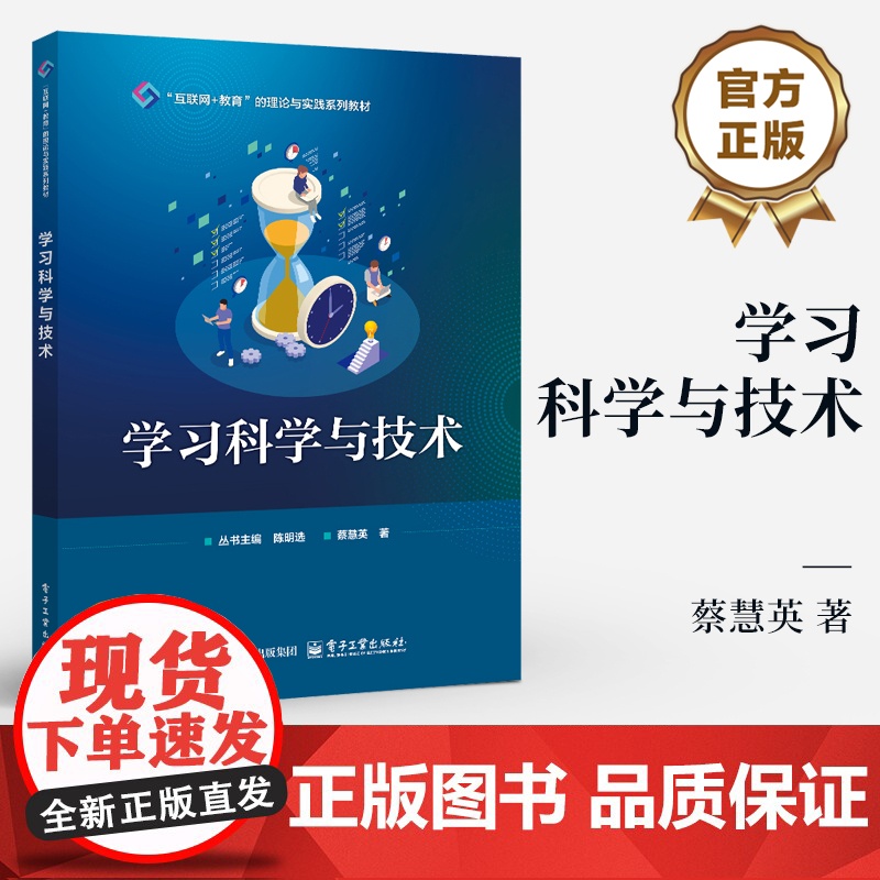 店 学习科学与技术 蔡慧英 互联网+教育的理论与实践系列教材 学习科学有效设计学习原则书 电子工业出版社高清大图