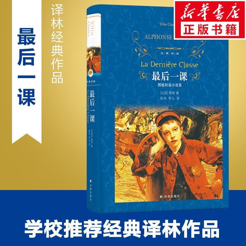 [正版]后一课 (法)都德 著 陈伟,李沁 译 外国随笔/散文集文学 书店图书籍 译林出版社