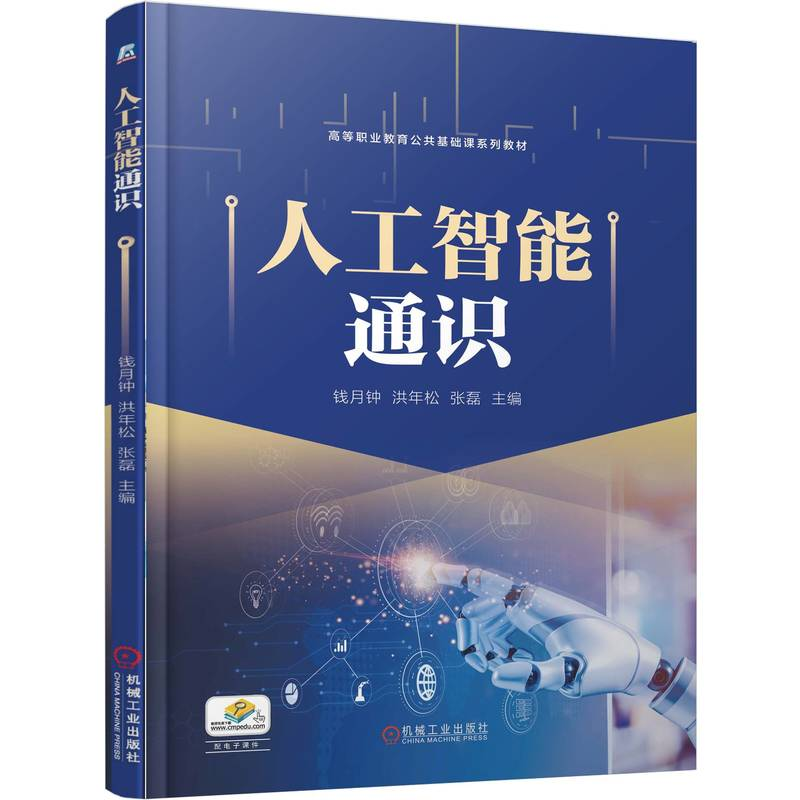 正版新书】人工智能通识钱月钟 洪年松 张磊 著9787111790938