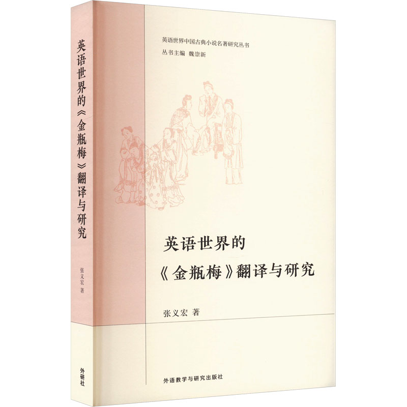 英语世界的《金瓶梅》翻译与研究