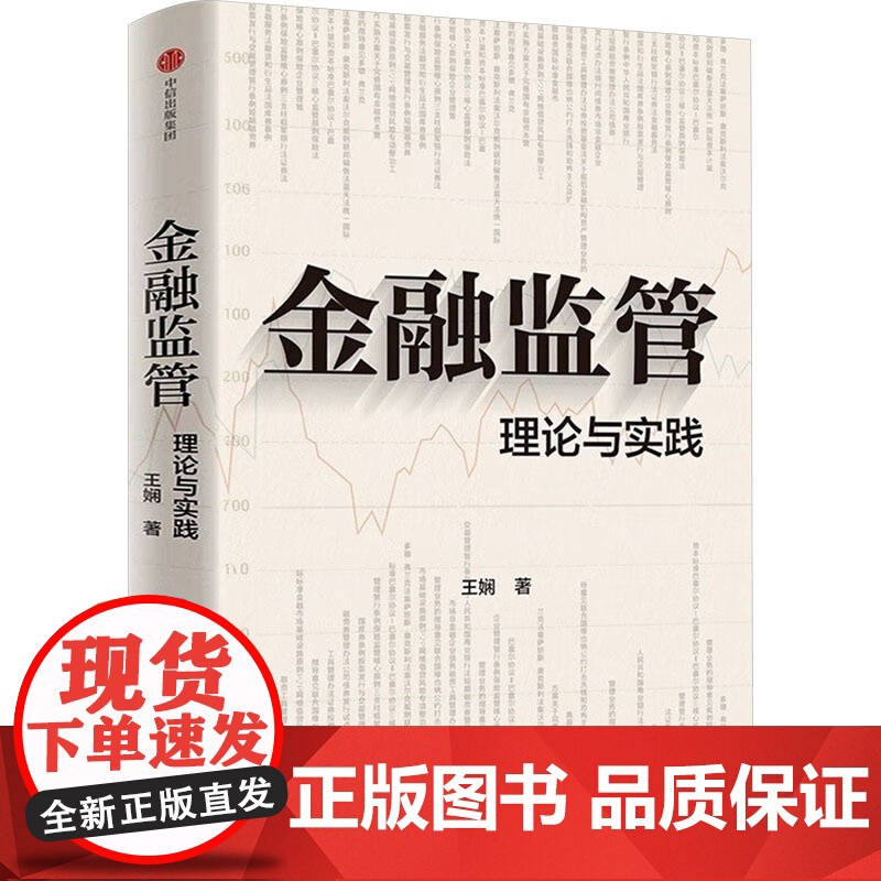 金融监管 理论与实践 王娴 著 司法案例/实务解析社科 正版图书籍 中信出版社高清大图