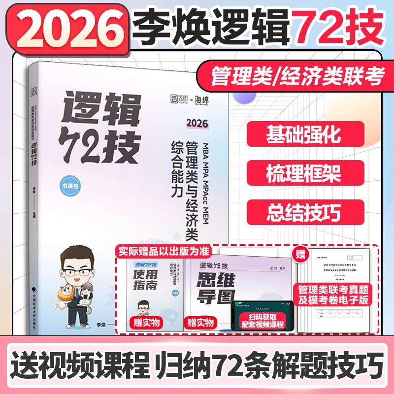 25版[李焕逻辑全家桶]72技+真题+重难点特训 [正版]李焕2025/2026考研管理类联考与经济类联考20高清大图