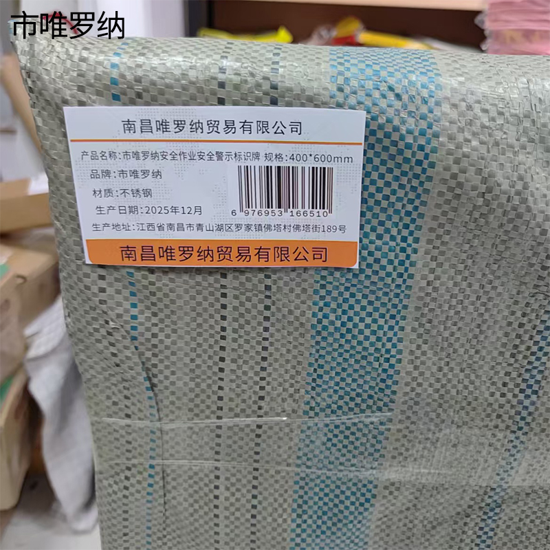 市唯罗纳安全作业安全警示标识牌400*600mm块高清大图