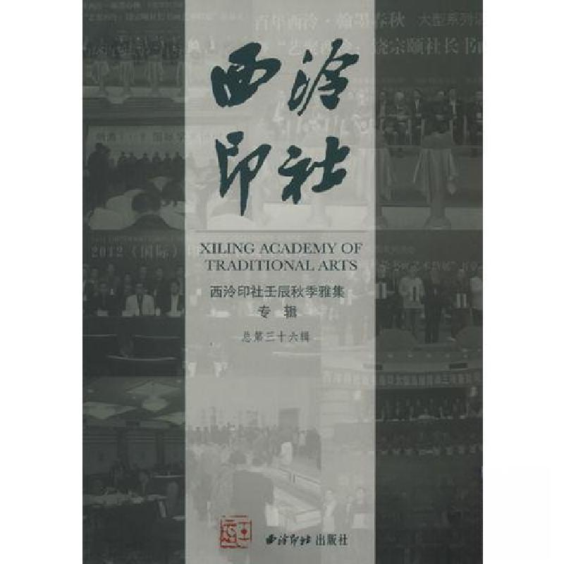 正版新书]西泠印社壬辰秋季雅集专辑西冷印社 编9787550806528高清大图