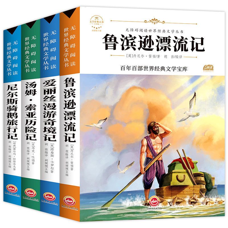 六年级课外书籍必读下册全套爱丽丝漫游奇境记 鲁滨逊漂流记 阅读 六年级下册全套4本(新版)
