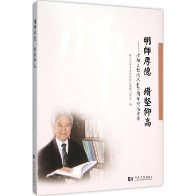 醉染图书明师厚德 钻坚仰高9787560860619