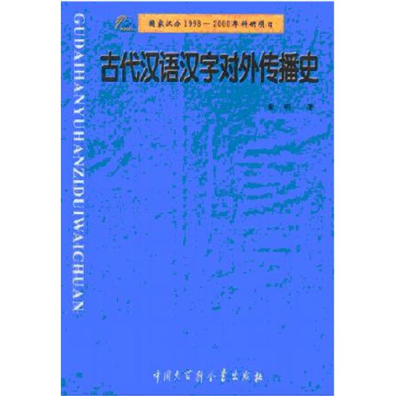 正版新书]古代汉语汉字对外传播史[1150册]董明9787500066200高清大图