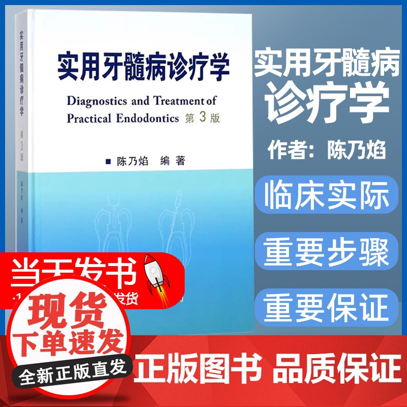 实用牙髓病诊疗学 第3版 第三版 本书适用于基层综合性口腔科医师 个体诊所牙医及进修生 实习生参考 陈乃焰 2017年1高清大图