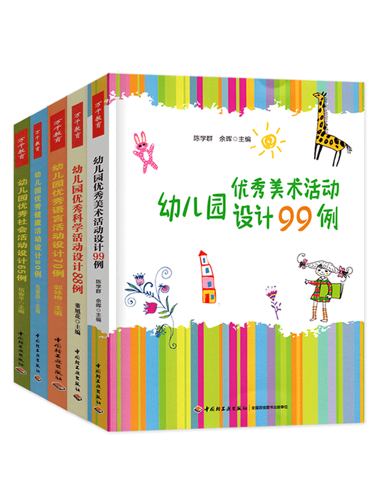 [醉染正版]正版 幼儿园五大领域活动设计全5册 幼儿园语言活动设计70例+科学活动设计88例+健康活动80例+社会活动设高清大图