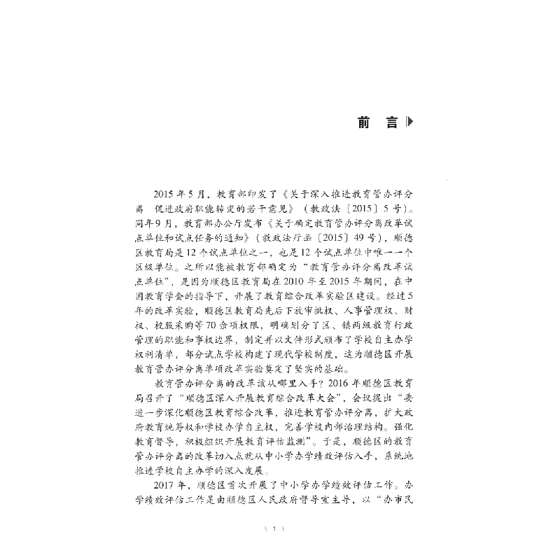 醉染图书中小学办学绩效评估——顺德的实践与经验9787536170131高清大图