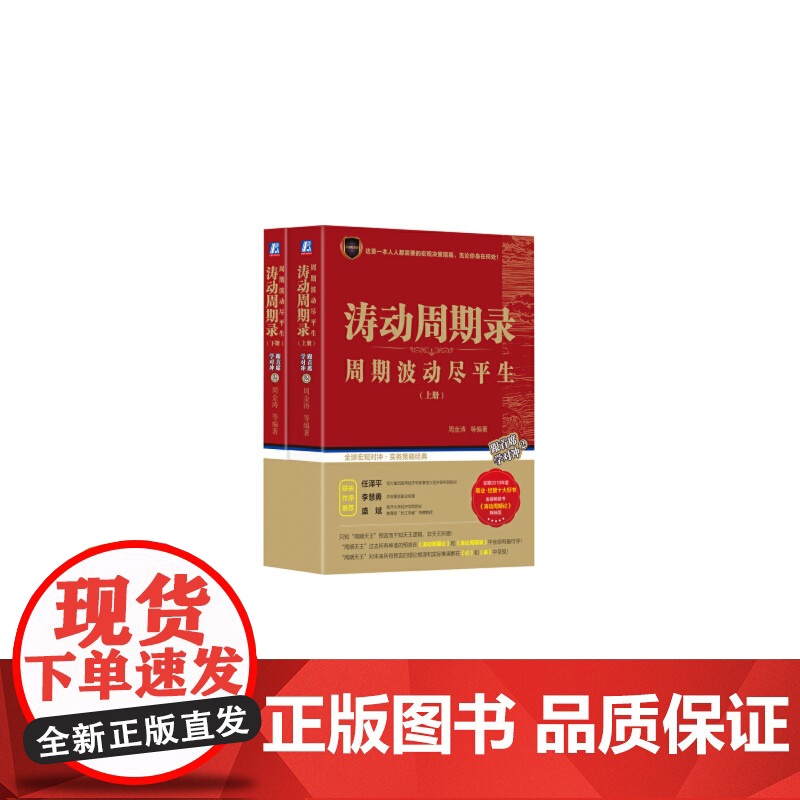 [正版书籍]涛动周期录 周期波动尽平生(套装上下册)高清大图