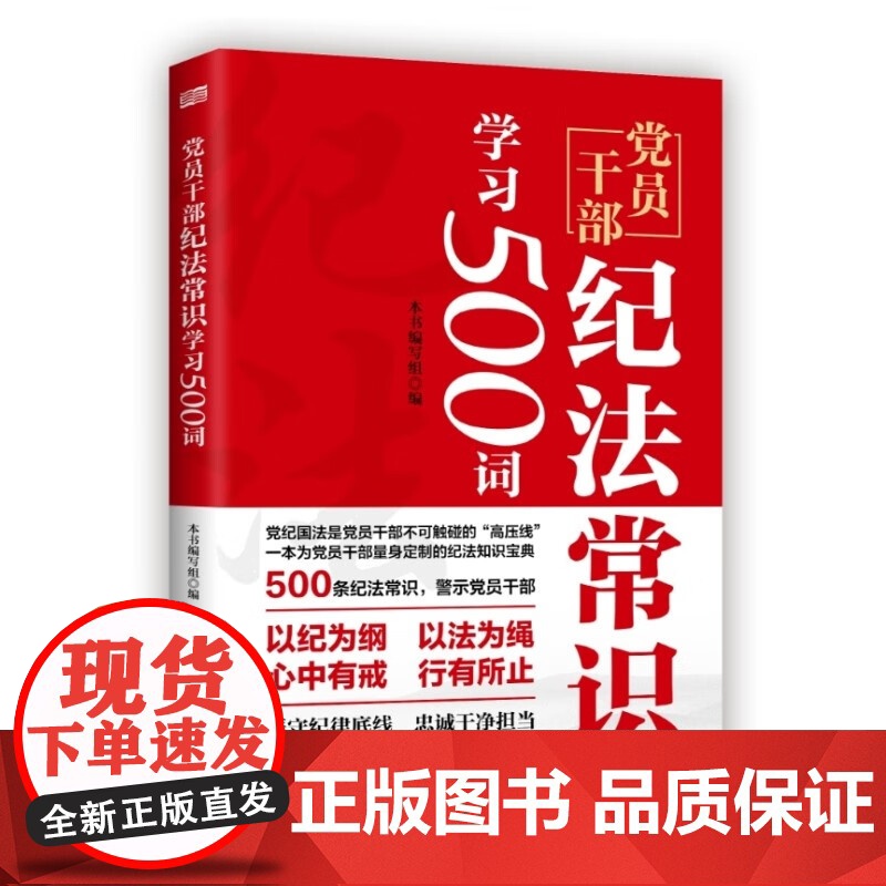 党员干部纪法常识学习500词 东方出版社高清大图