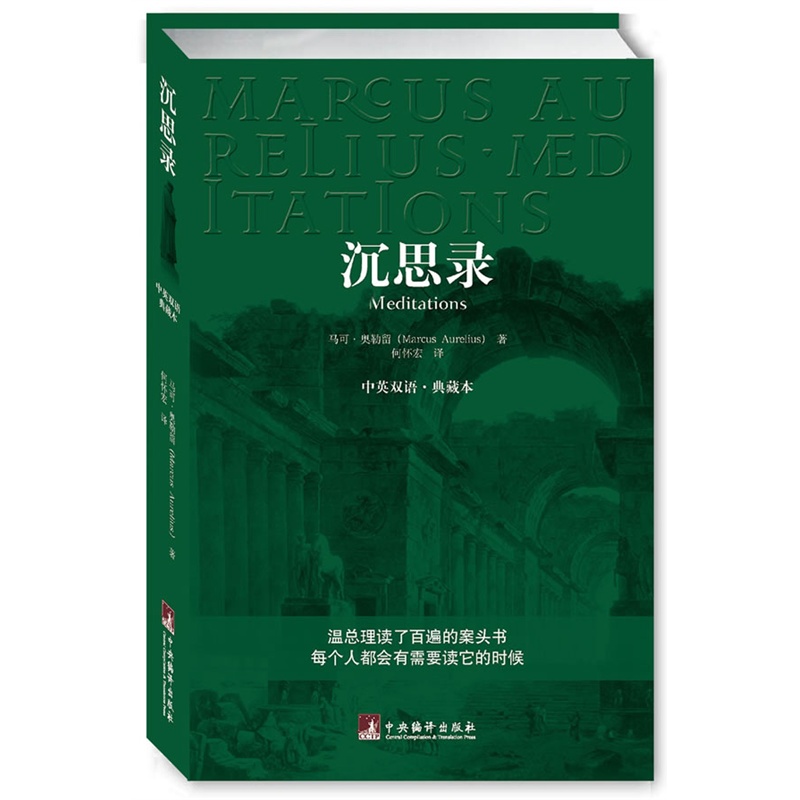[正版]沉思录(中英文双语 典藏本) 马可 奥勒留/著 何怀宏译 青少年励志西方哲学书处世智慧读物道德情操论等经典书高清大图