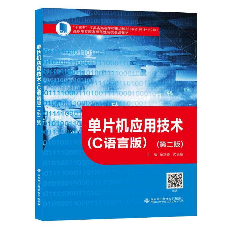 正版新书】单片机应用技术(C语言版)(第2版)单正娅9787560656731