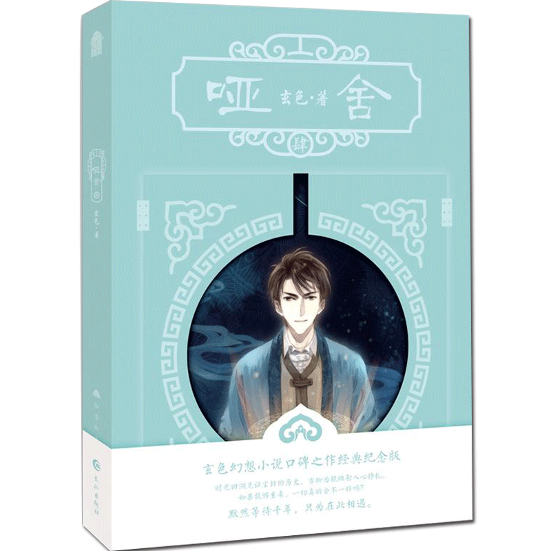 [正版] 哑舍4 新版 哑舍四小说 肆 玄色 哑舍系列小说第4册知音漫客浪漫幻想古代奇幻玄幻古风动漫小说书籍 浮生高清大图