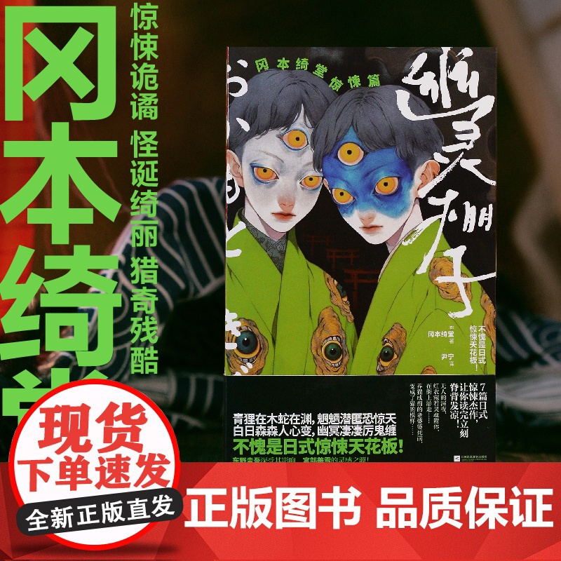 幽灵棚子:冈本绮堂惊悚篇 不愧是日式惊悚天花板!冈本绮堂惊悚短篇精选集 青狸在木蛇在渊魍魉潜匿恐惊天 悬疑惊悚小说书高清大图