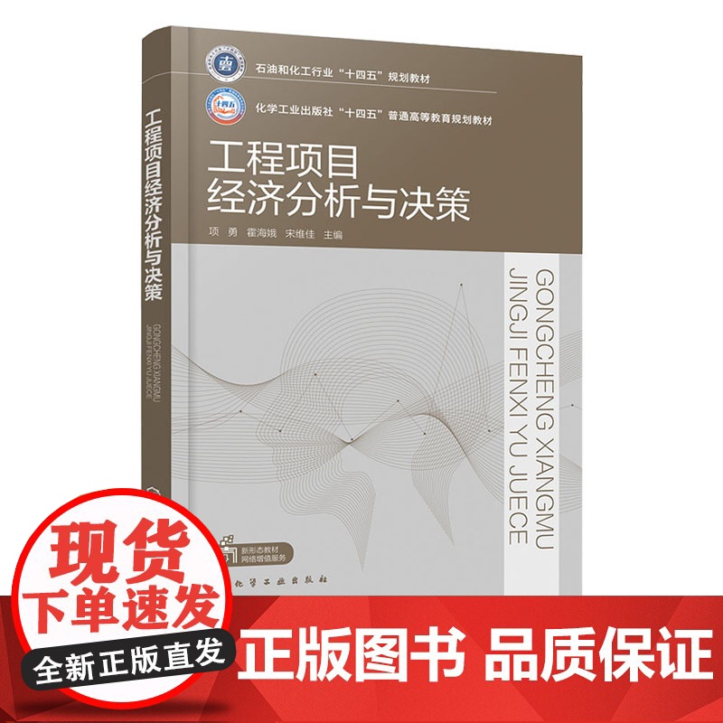 工程项目经济分析与决策 项勇 化学工业出版社 9787122468093高清大图