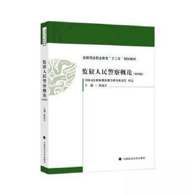 正版新书】监狱人民警察概论(第四版)陈连喜 主编9787576412017