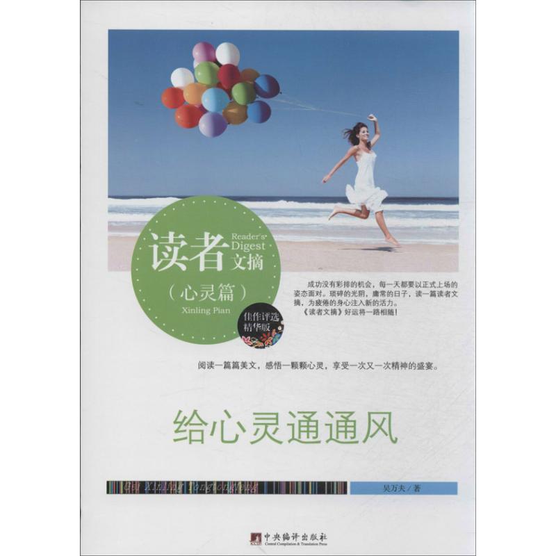 正版新书]给心灵通通风(佳作评选精华版)吴万夫9787511718952高清大图