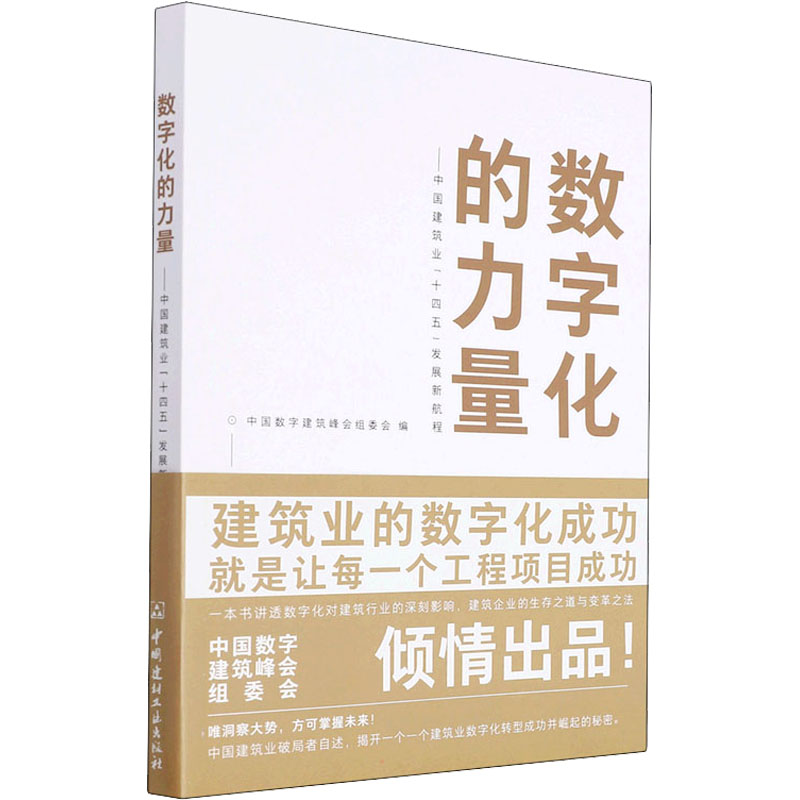 正版新书】数字化的力量——中国建筑业"十四五"发展新航程袁正刚