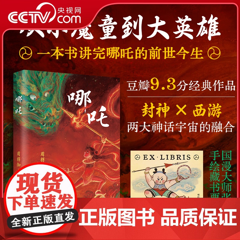 [央视网]哪咤之魔童闹海 敖丙传 哪咤三界往事 哪吒之魔童闹海艺术设定集 哪吒周边书籍 动漫漫画实体书绘本 哪吒2周边高清大图