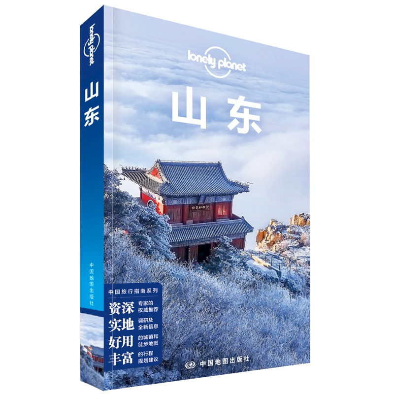 [醉染正版]山东 孤独星球LonelyPlanet国内旅行指南 济南 青岛 淄博烧烤 烟台 曲阜孔孟之乡 泰山 日照高清大图