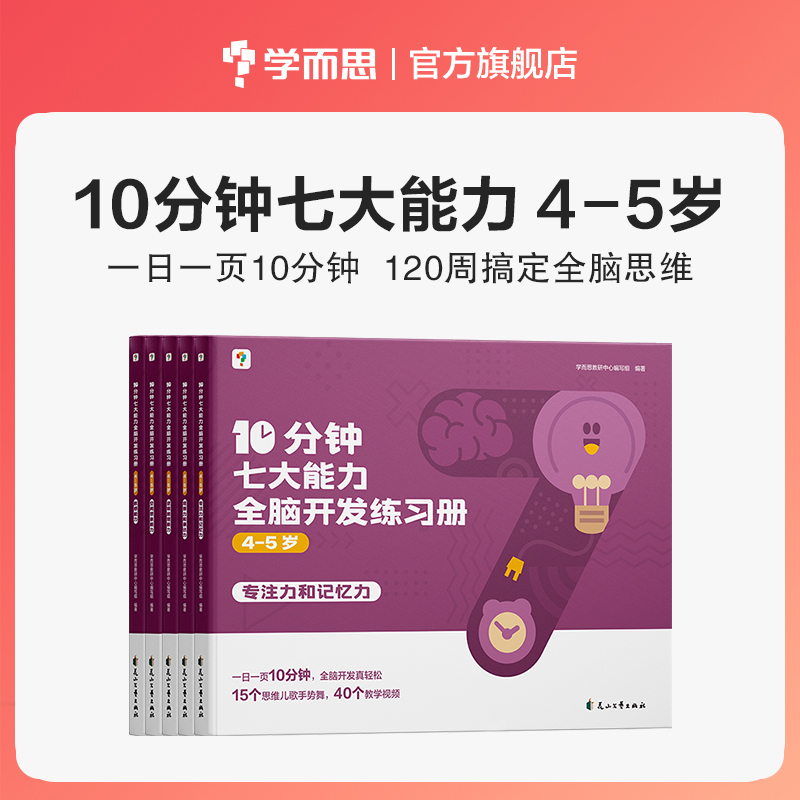 [4--5岁]10分钟七大能力全脑开发练习册 [正版]10分钟七大能力全脑开发练习册幼小衔接3-6岁斗半匠宝宝启蒙绘本幼高清大图