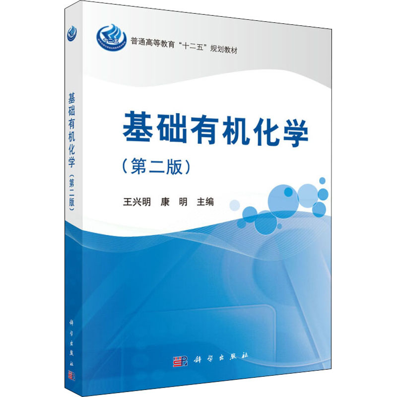 [M]基础有机化学(第2版)-9787030447807高清大图