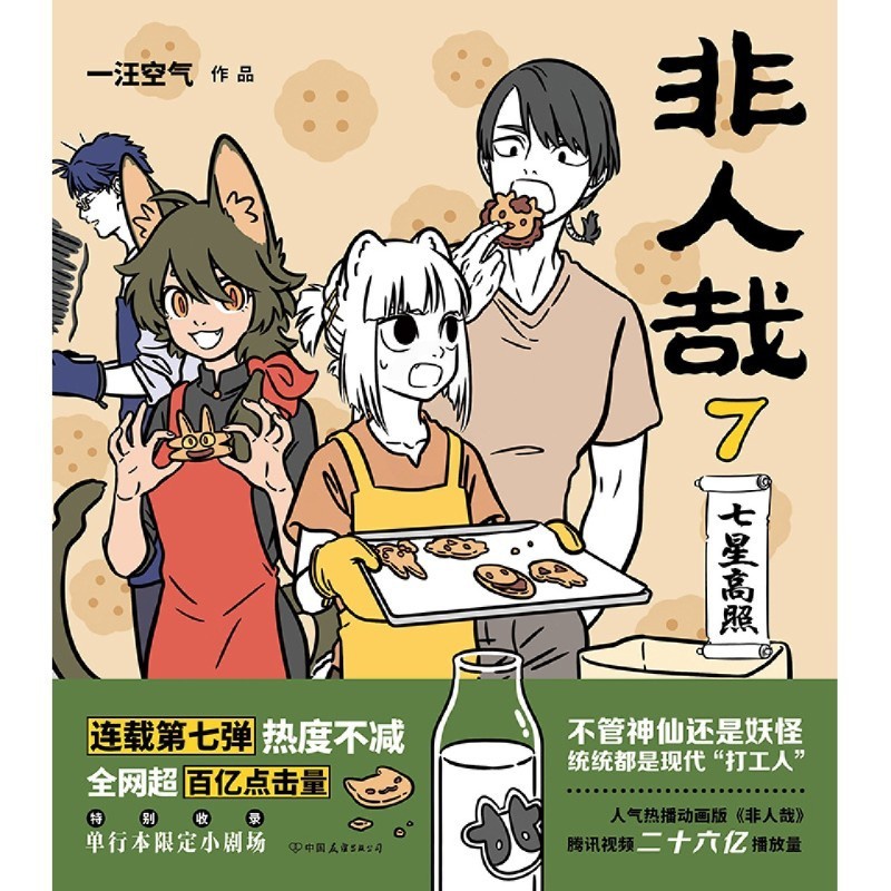 [正版]非人哉(7)高清大图
